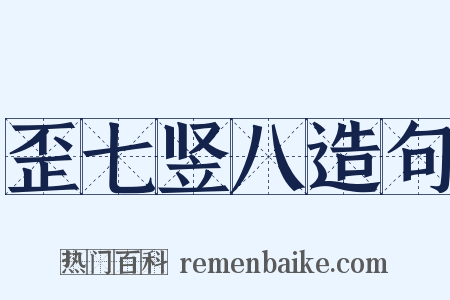 歪七竖八造句是什么意思的图片